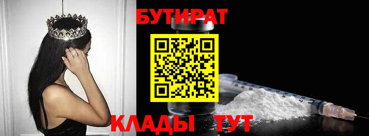 БУТИРАТ 99%  Вход с VPN  Черкесск 